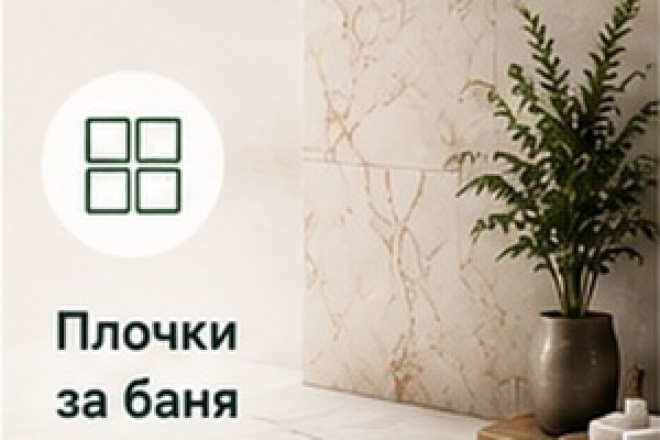 Плочки за баня