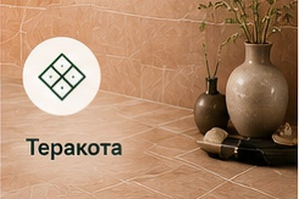 Теракота