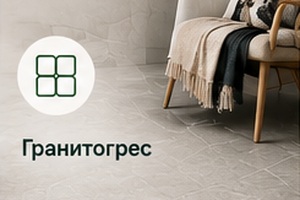 Гранитогрес
