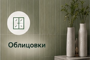 Облицовки