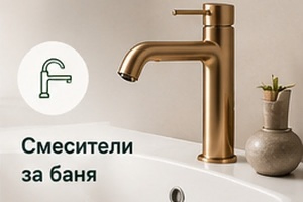 Смесители за баня
