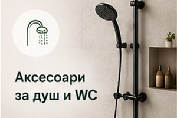 Аксесоари за душ и WC