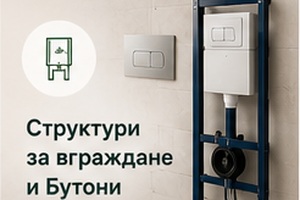 Структури за вграждане и Бутони