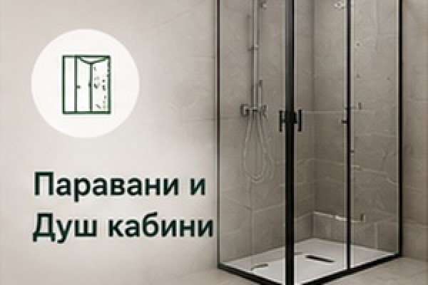 Паравани и Душ кабини