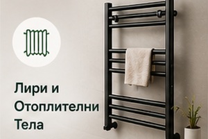 Лири и Отоплителни Тела