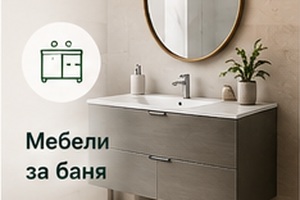 Мебели за баня