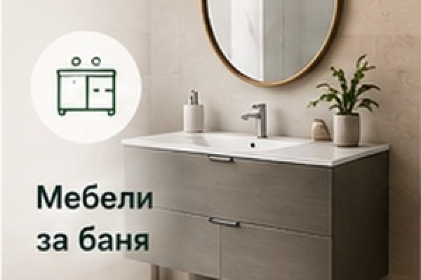 Мебели за баня