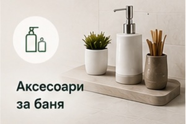 Аксесоари за баня