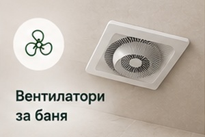 Вентилатори за баня