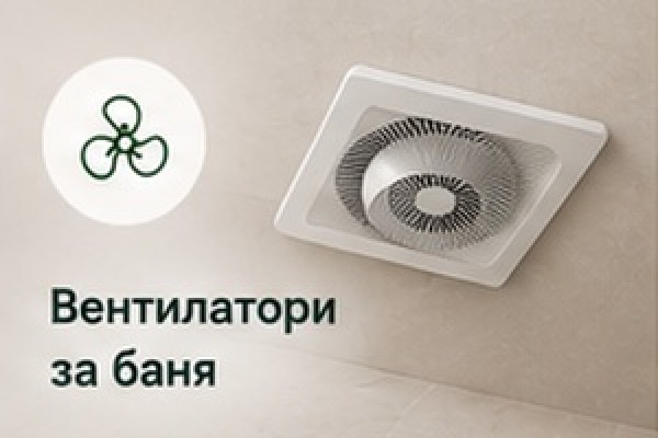 Вентилатори за баня