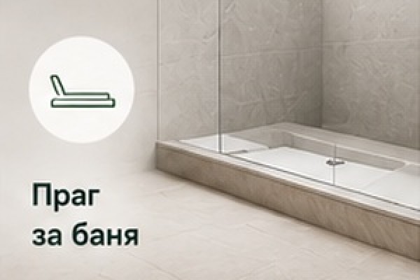 Праг за баня