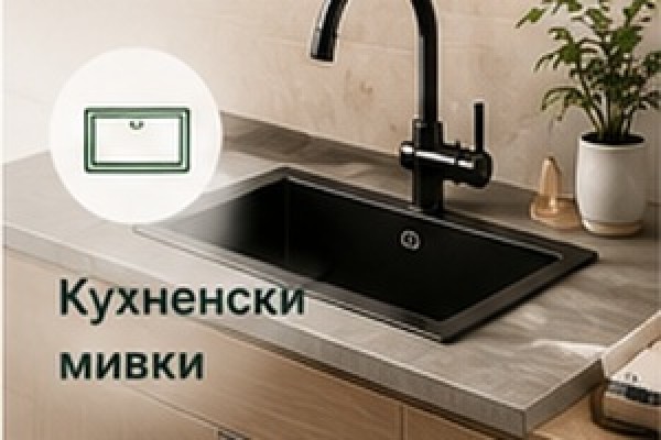 Кухненски мивки