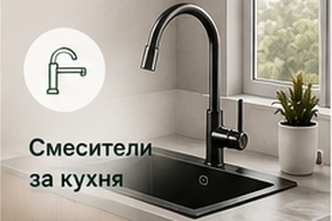 Смесители за кухня