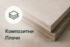 Композитни Плочи