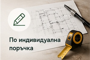 По индивидуална поръчка