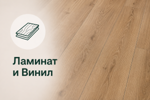 Ламинат и Винил